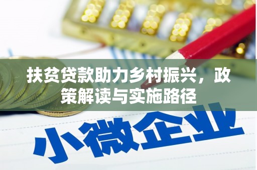 峨边扶贫贷款助力乡村振兴，政策解读与实施路径