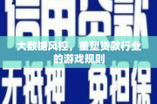 狮潭大数据风控，重塑贷款行业的游戏规则