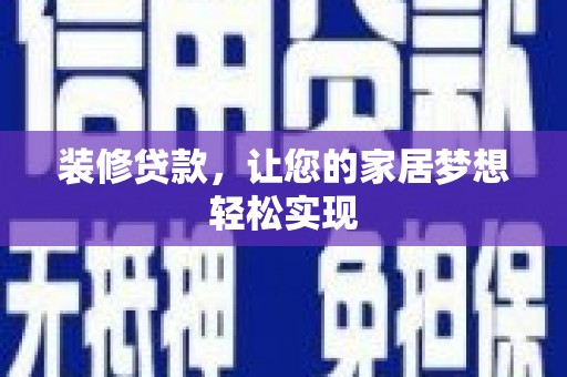 观塘装修贷款，让您的家居梦想轻松实现