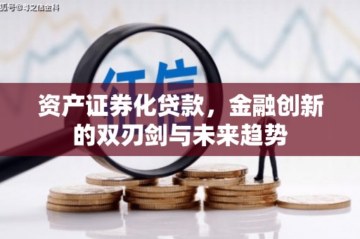 户县资产证券化贷款，金融创新的双刃剑与未来趋势