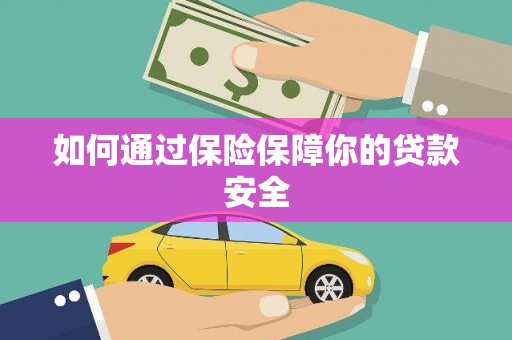 镇原如何通过保险保障你的贷款安全