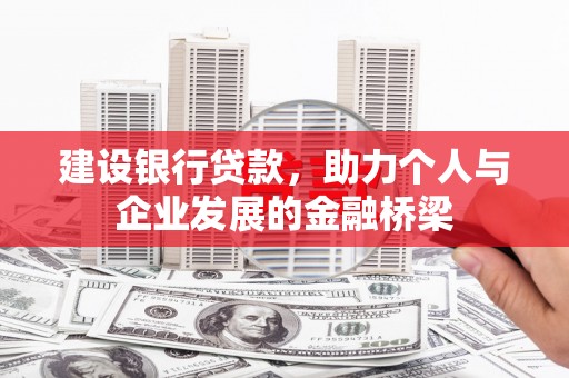 金昌建设银行贷款，助力个人与企业发展的金融桥梁