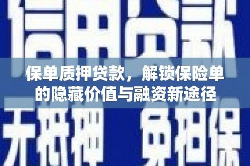 夏县保单质押贷款，解锁保险单的隐藏价值与融资新途径