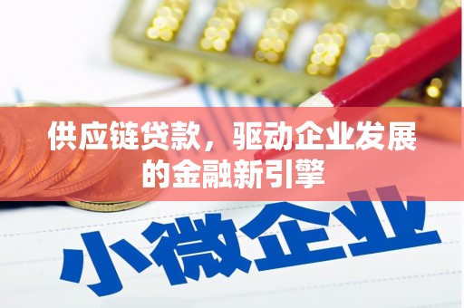 营口供应链贷款，驱动企业发展的金融新引擎