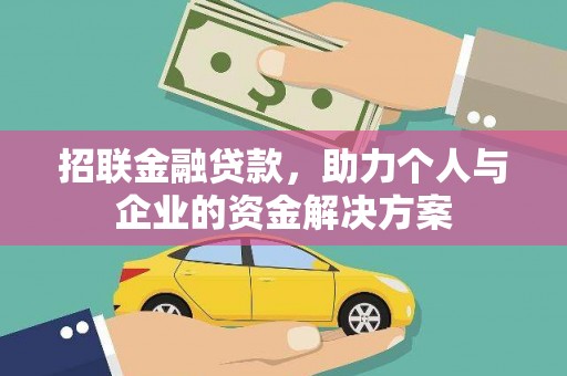 科尔沁左翼后旗招联金融贷款，助力个人与企业的资金解决方案