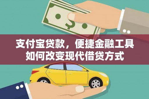 原州支付宝贷款，便捷金融工具如何改变现代借贷方式