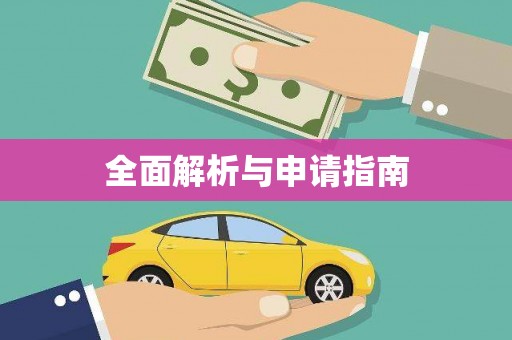 将军全面解析与申请指南