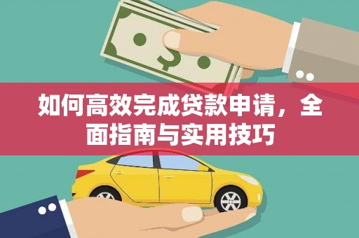 巴里坤如何高效完成贷款申请，全面指南与实用技巧