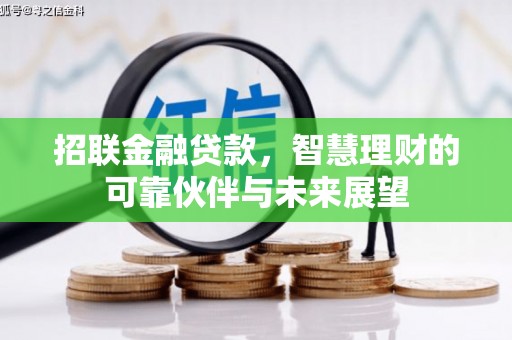 永登招联金融贷款，智慧理财的可靠伙伴与未来展望