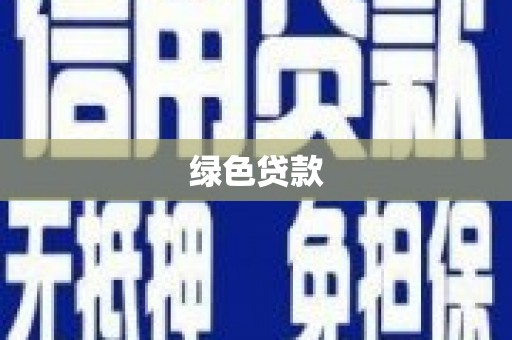 保康绿色贷款