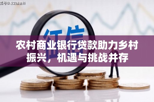彬县农村商业银行贷款助力乡村振兴，机遇与挑战并存