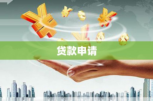交口贷款申请
