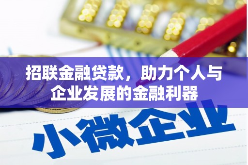 和县招联金融贷款，助力个人与企业发展的金融利器