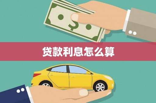 莎车贷款利息怎么算