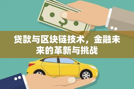 凤城贷款与区块链技术，金融未来的革新与挑战