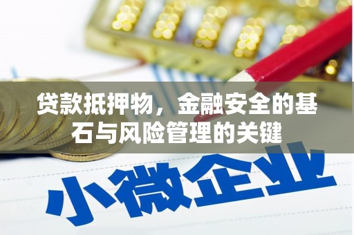 错那贷款抵押物，金融安全的基石与风险管理的关键
