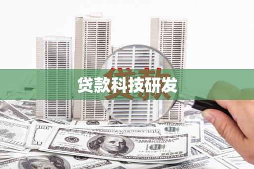无极贷款科技研发