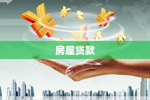 电白房屋贷款
