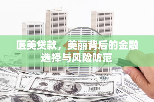 里港医美贷款，美丽背后的金融选择与风险防范
