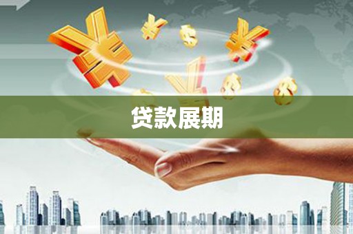 青河贷款展期