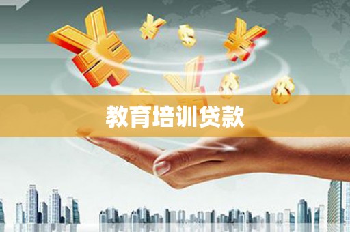 灵石教育培训贷款