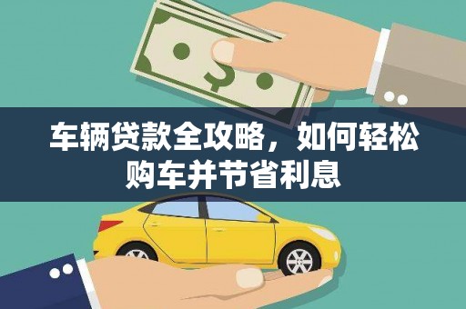 沙坪坝车辆贷款全攻略，如何轻松购车并节省利息