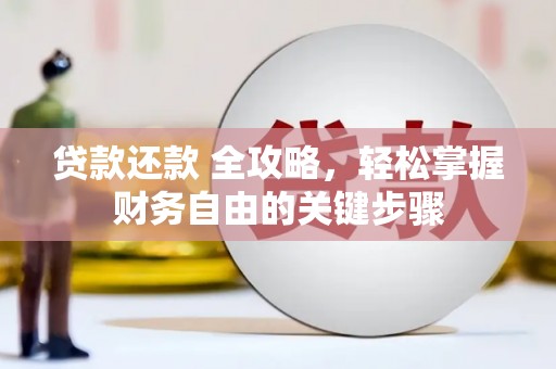 阳高贷款还款 全攻略，轻松掌握财务自由的关键步骤