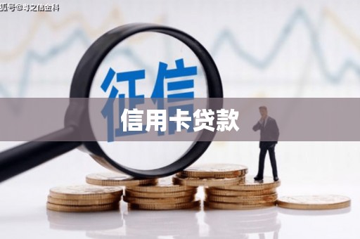 红岗信用卡贷款