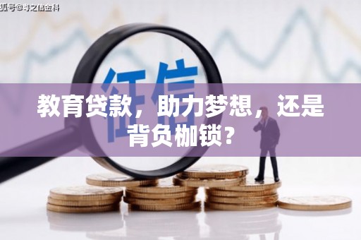 新北教育贷款，助力梦想，还是背负枷锁？