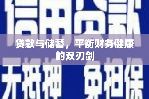大丰贷款与储蓄，平衡财务健康的双刃剑