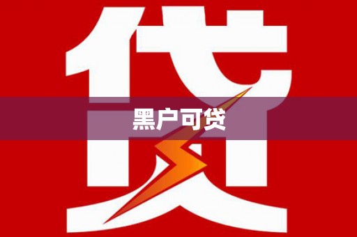 红岗黑户可贷