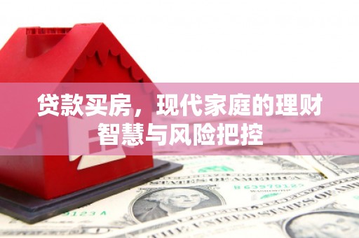 临翔贷款买房，现代家庭的理财智慧与风险把控