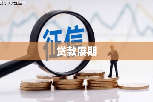 竹南贷款展期