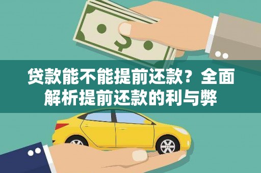 祁县贷款能不能提前还款？全面解析提前还款的利与弊