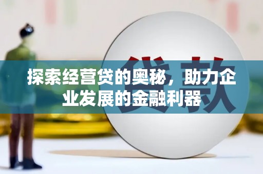 平鲁探索经营贷的奥秘，助力企业发展的金融利器