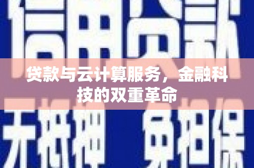线西贷款与云计算服务，金融科技的双重革命