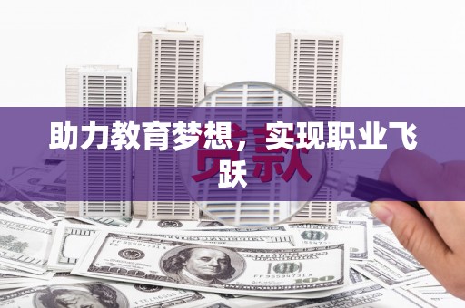 郧西助力教育梦想，实现职业飞跃