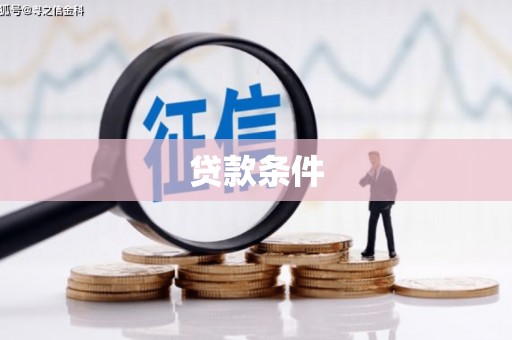 宁城贷款条件
