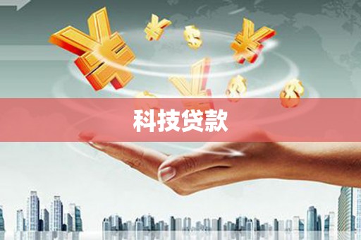 郊区科技贷款
