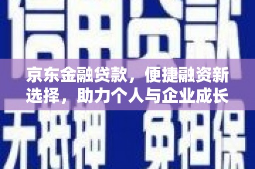 贾汪京东金融贷款，便捷融资新选择，助力个人与企业成长
