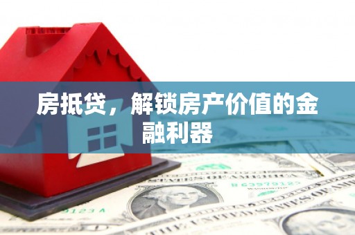云梦房抵贷，解锁房产价值的金融利器