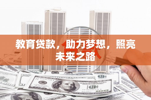 水城教育贷款，助力梦想，照亮未来之路