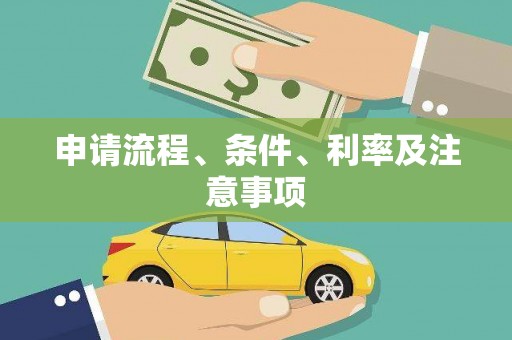 赫山申请流程、条件、利率及注意事项