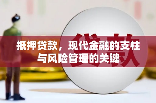 市中区抵押贷款，现代金融的支柱与风险管理的关键