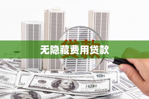 阆中无隐藏费用贷款
