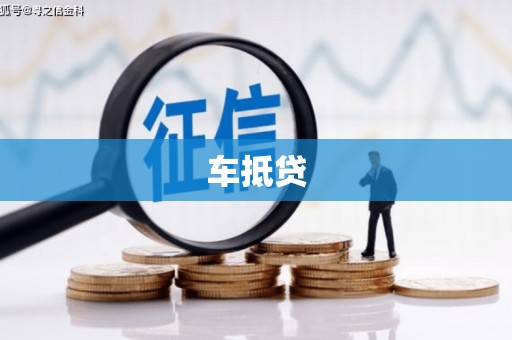 平安车抵贷
