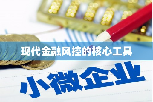 小店现代金融风控的核心工具
