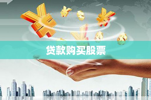 民丰贷款购买股票