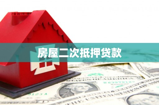 正宁房屋二次抵押贷款