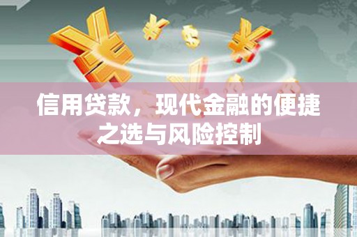 青冈信用贷款，现代金融的便捷之选与风险控制